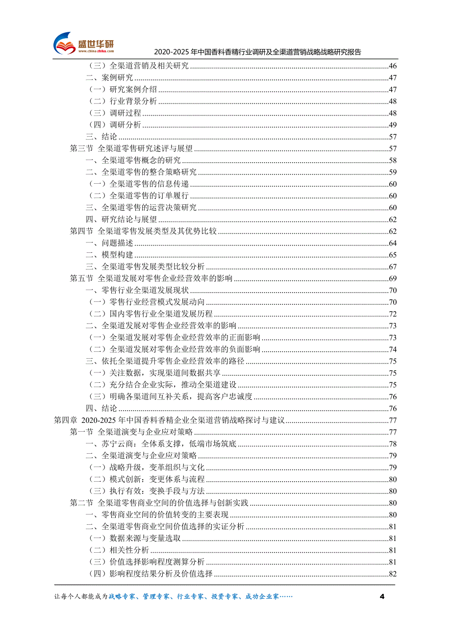 2020-2025年中国香料香精行业调研及全渠道营销战略研究报告_第4页