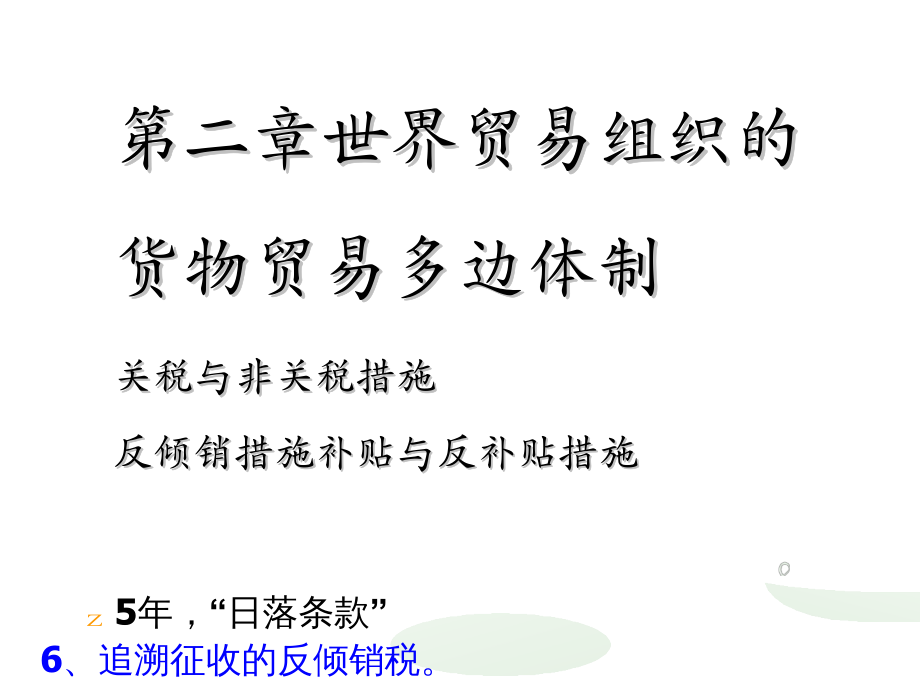 合同法律法规货物贸易法律制度反倾销法律制度_第2页