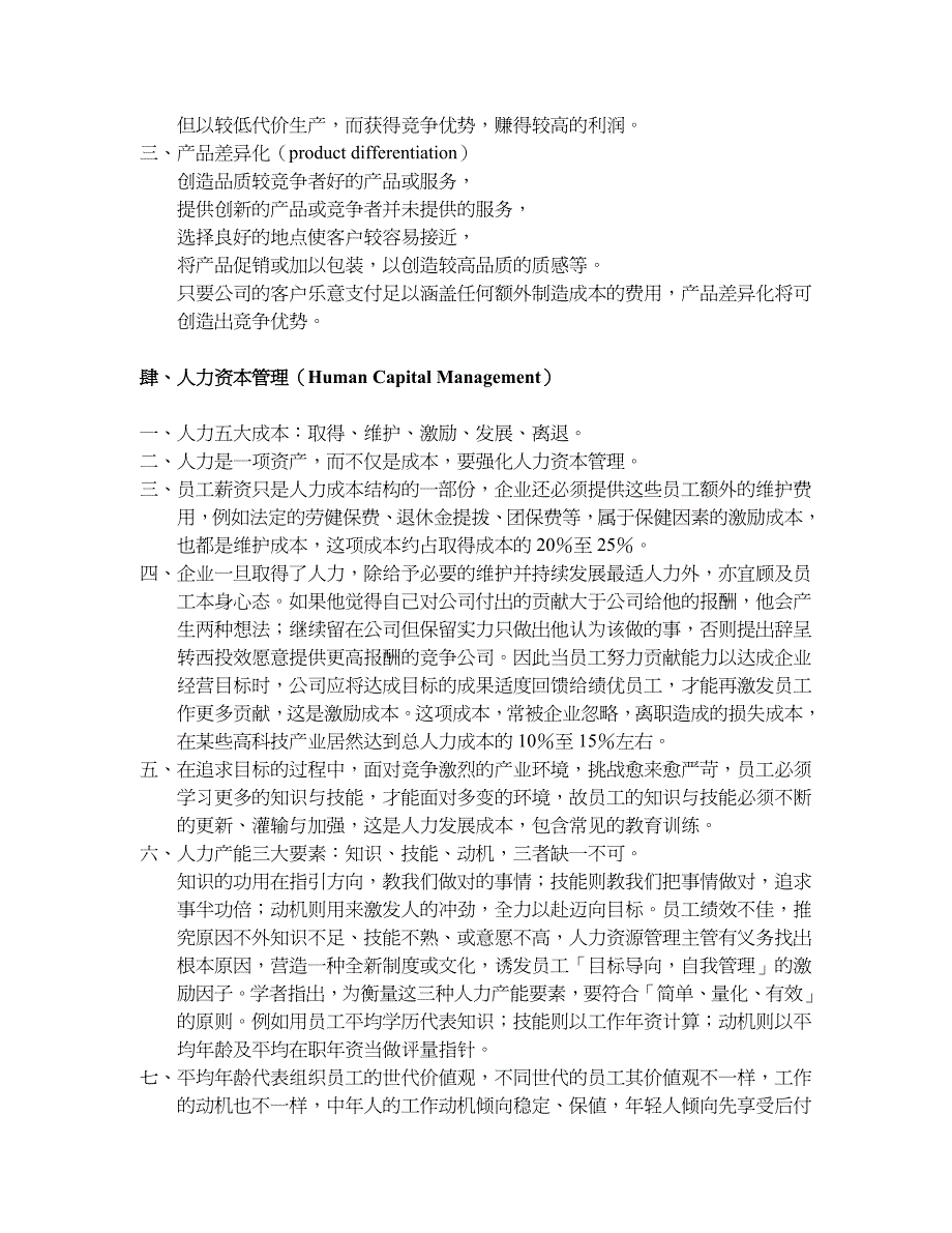 {企管MBA}某某医学院EMBA人力资源管理讲座_第4页