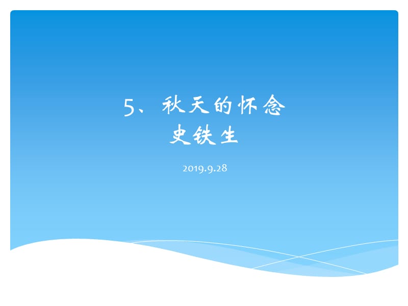 七年级语文上册课件：5、秋天的怀念(共14张PPT)_第2页