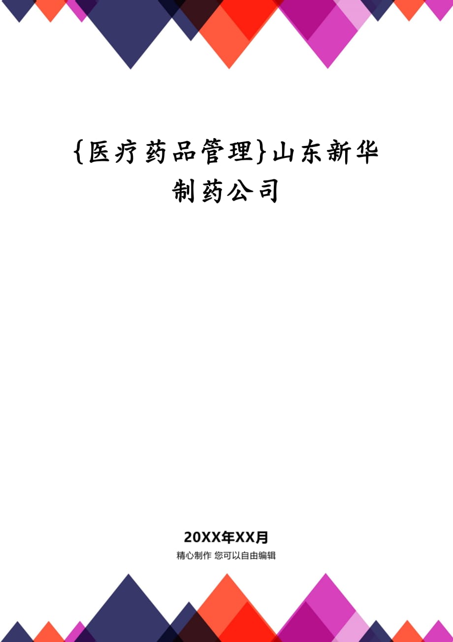 {医疗药品管理}山东新华制药公司_第1页