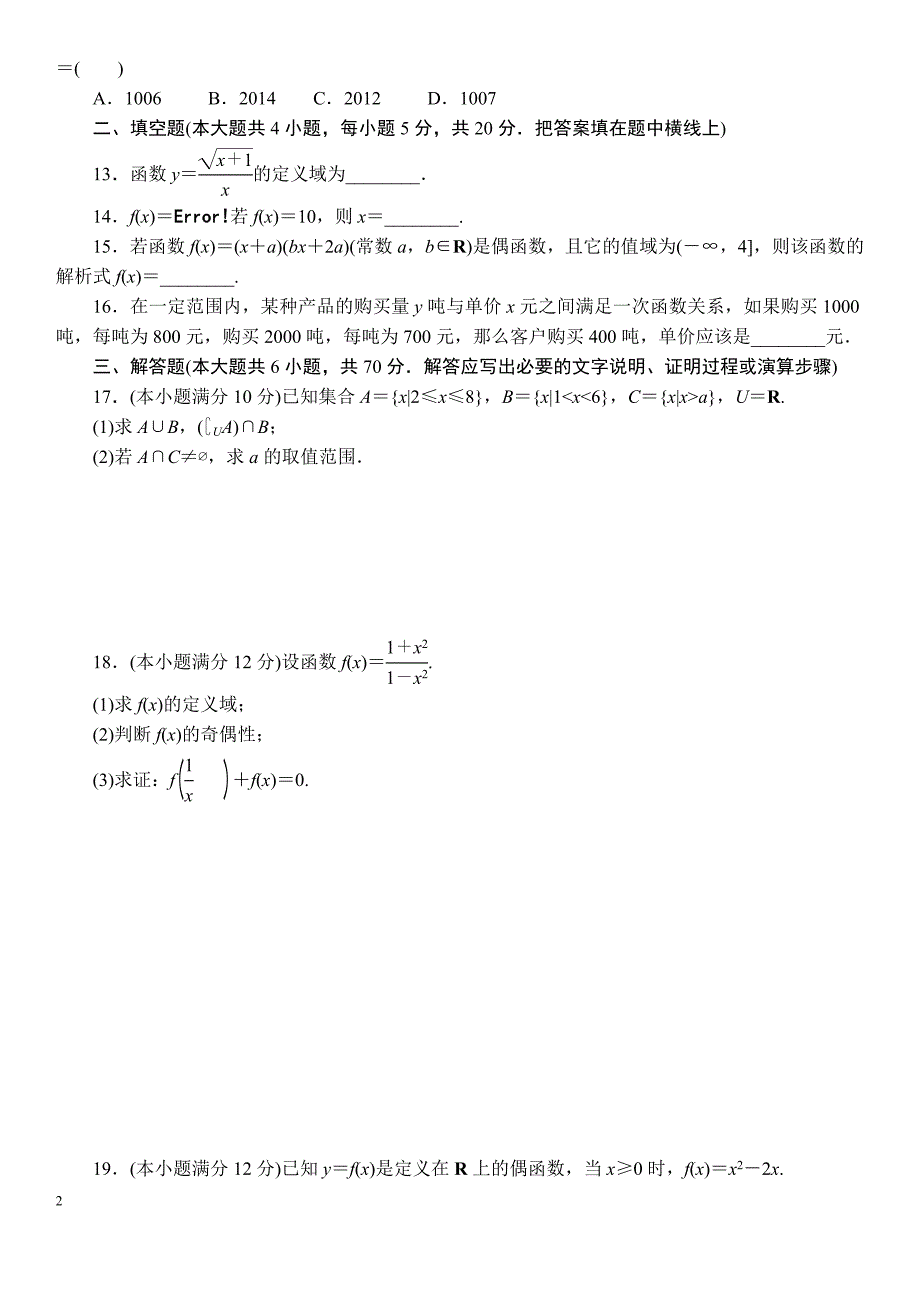 {精品}高一数学必修一集合与函数的概念单元测试题附答案解析_第2页