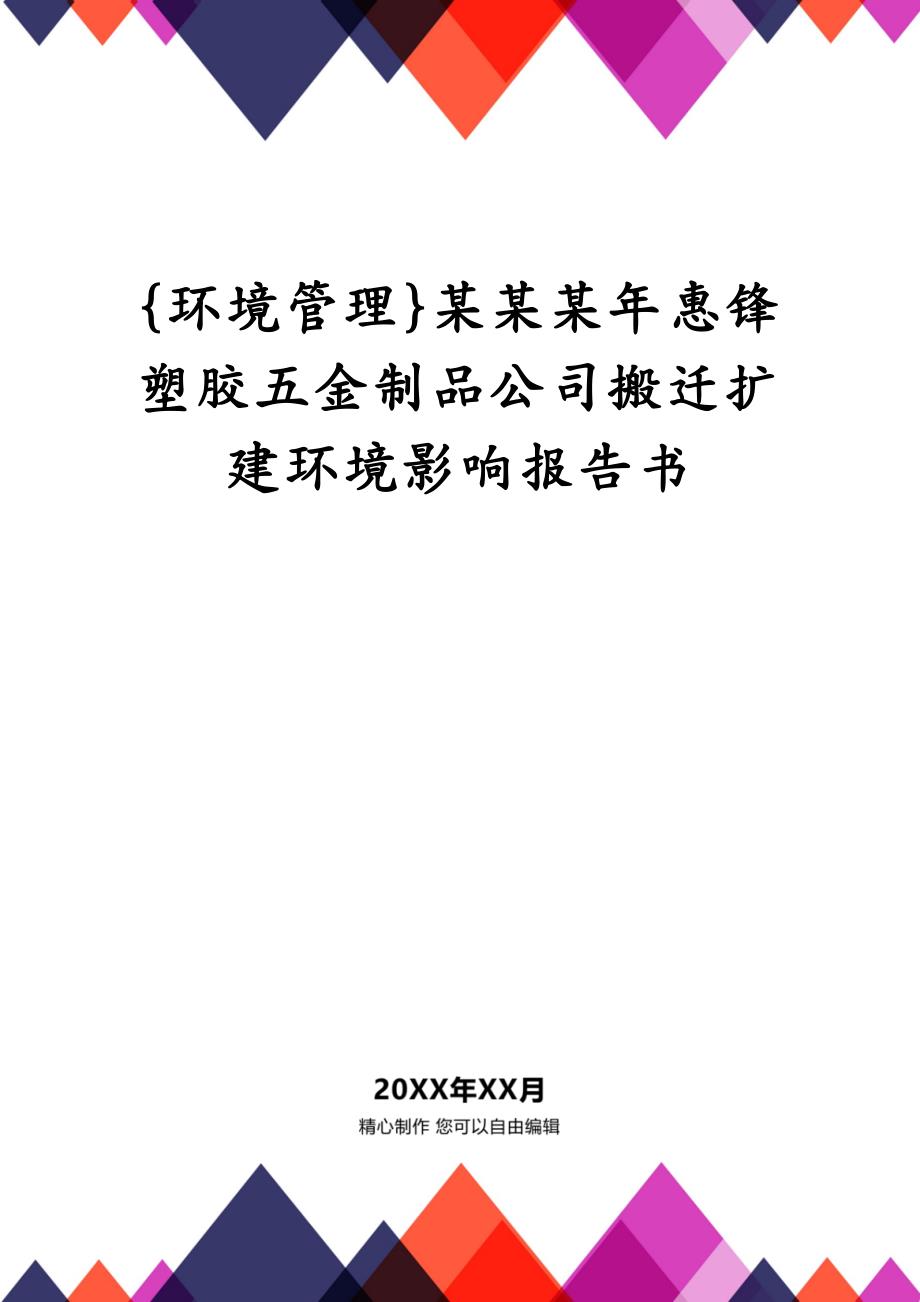 {环境管理}某某某年惠锋塑胶五金制品公司搬迁扩建环境影响报告书_第1页