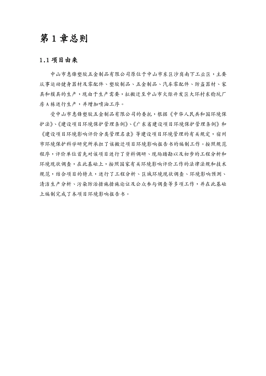 {环境管理}某某某年惠锋塑胶五金制品公司搬迁扩建环境影响报告书_第2页