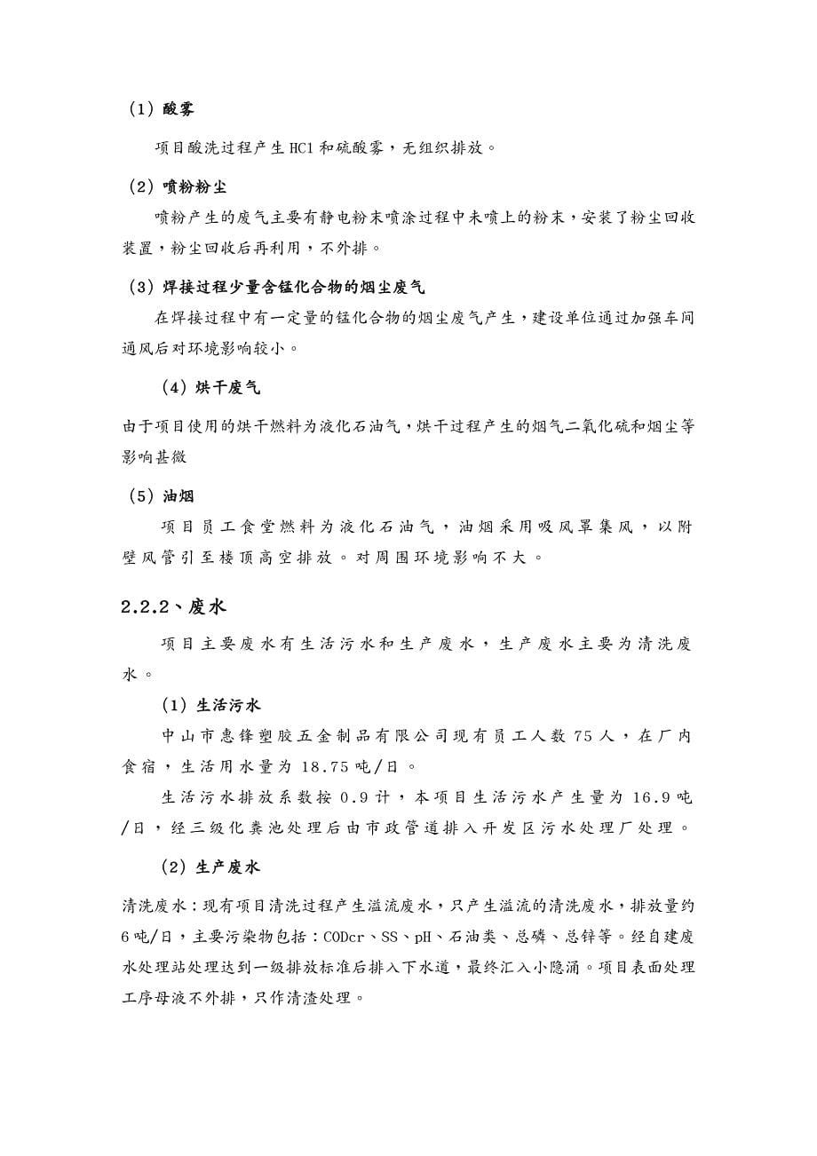 {环境管理}某某某年惠锋塑胶五金制品公司搬迁扩建环境影响报告书_第5页