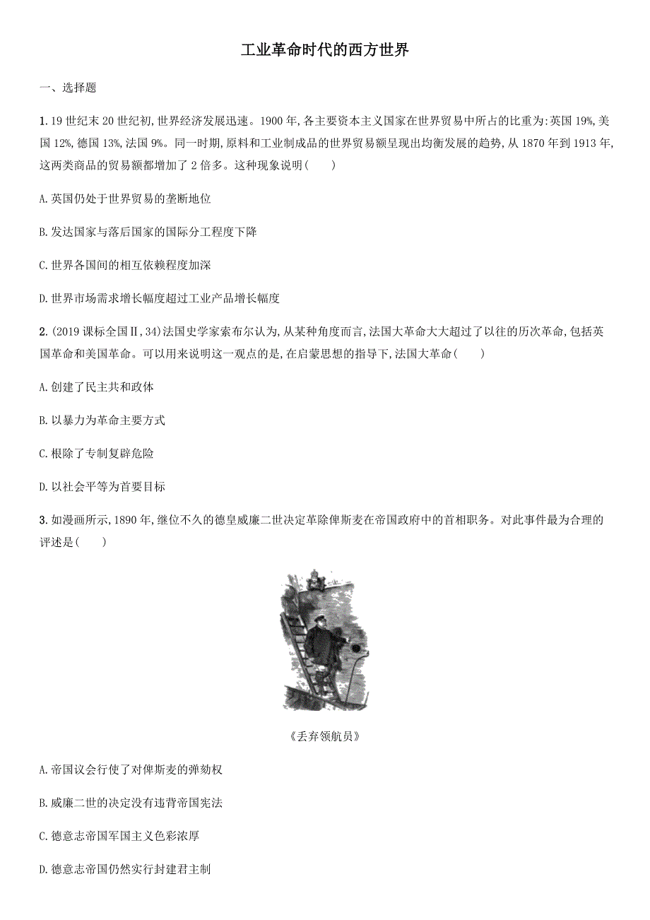 2020届高三高考历史二轮复习专题训练：工业革命时代的西方世界_第1页