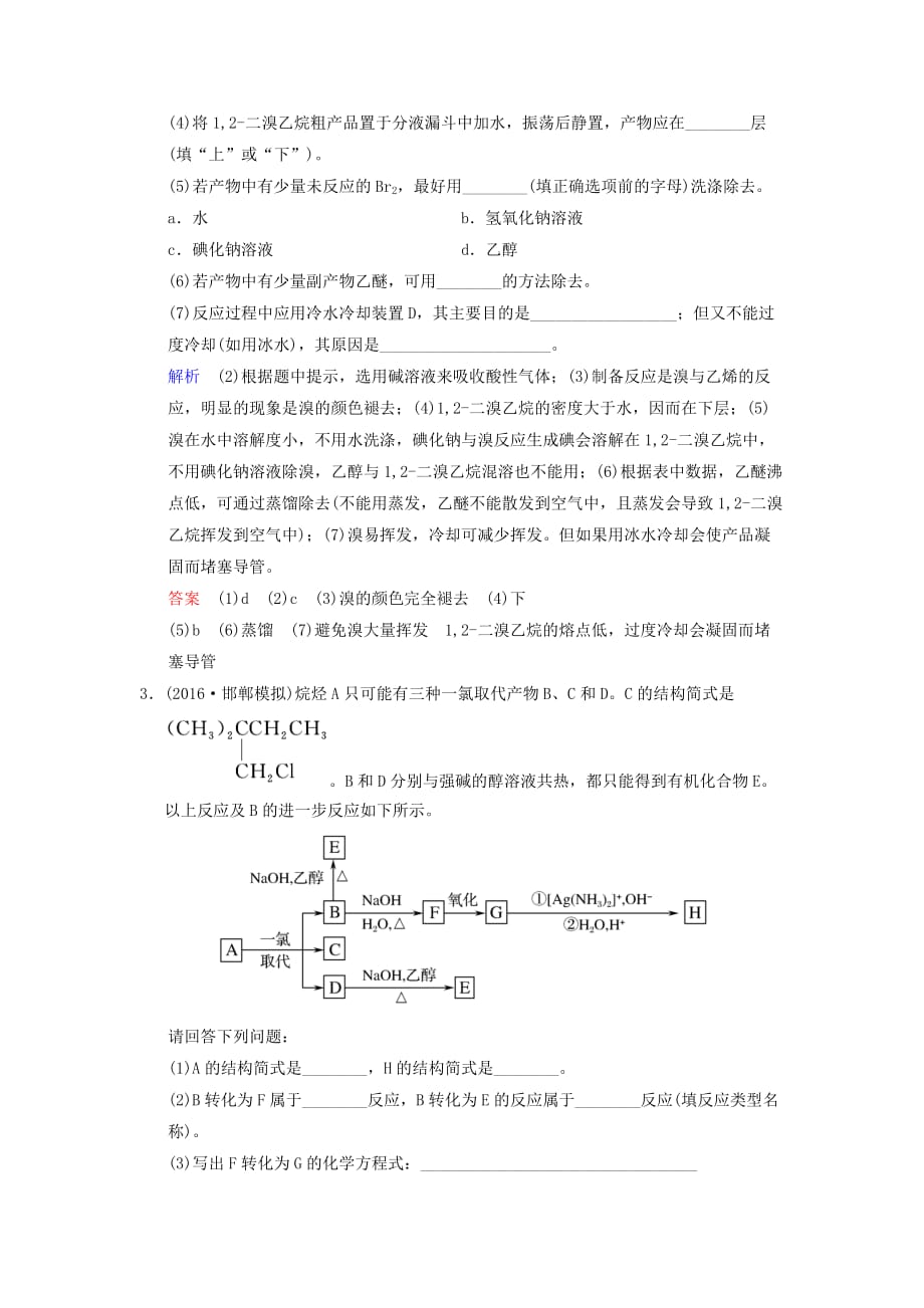 高考化学一轮复习第十二章有机化学基础第2课时烃和卤代烃练习_第3页