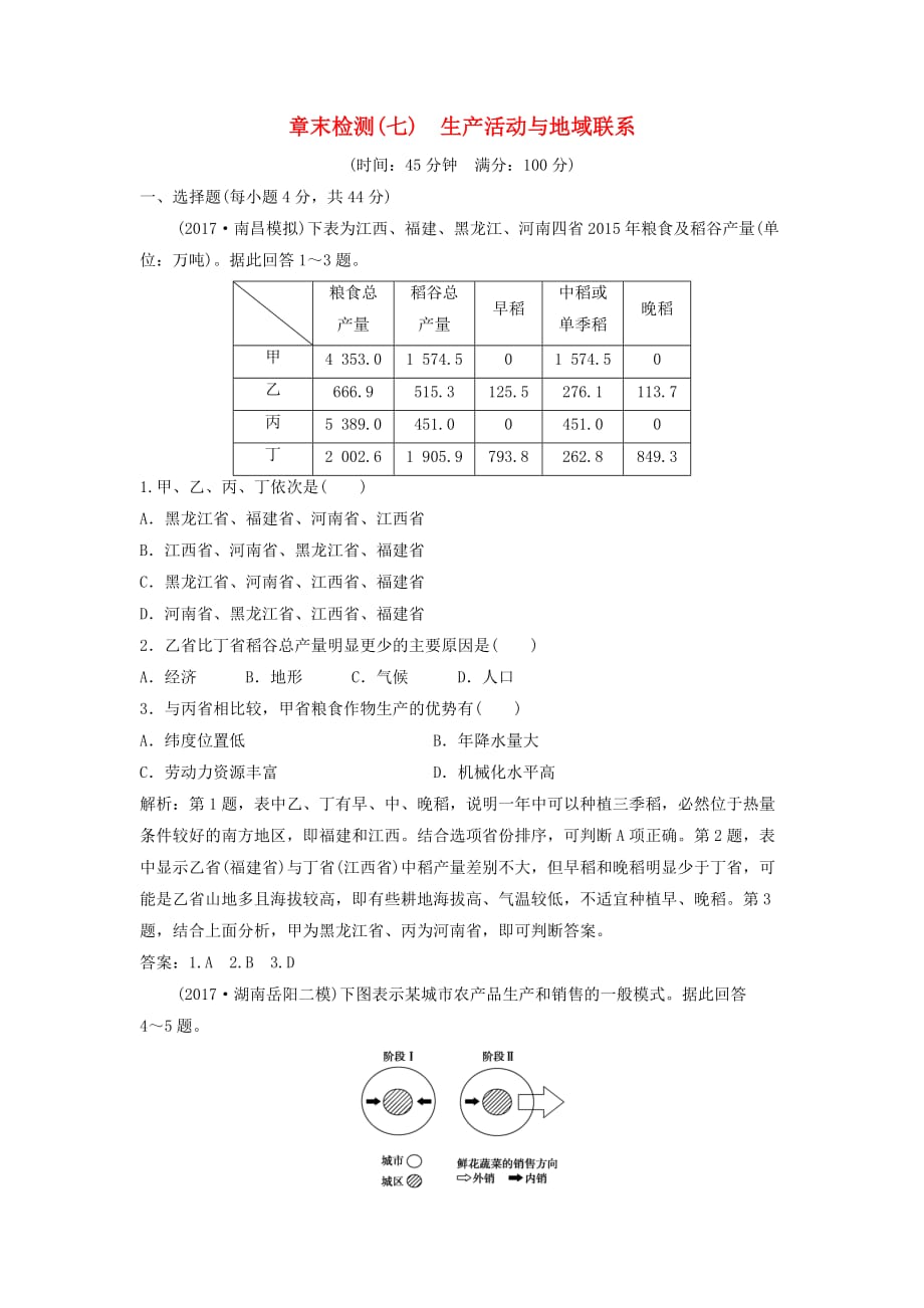 高考地理一轮复习章末检测（七）生产活动与地域联系练习中图版_第1页