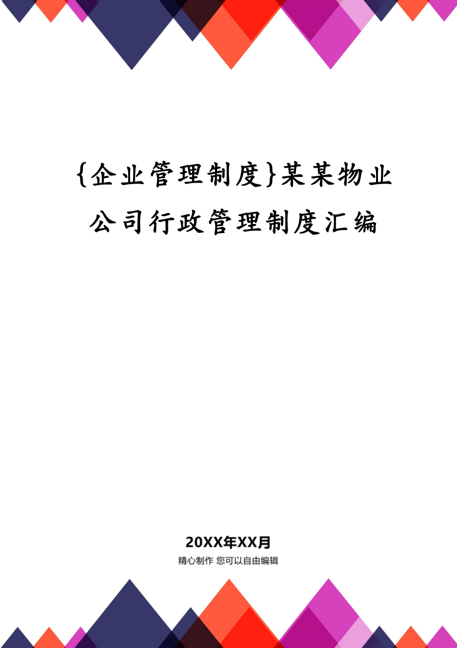 {企业管理制度}某某物业公司行政管理制度汇编_第1页