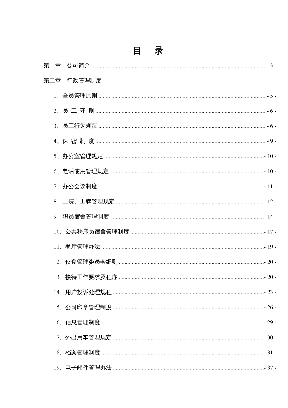 {企业管理制度}某某物业公司行政管理制度汇编_第3页