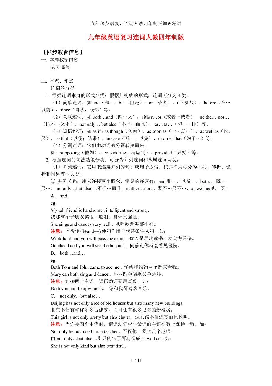 九年级英语复习连词人教四年制版知识精讲_第1页