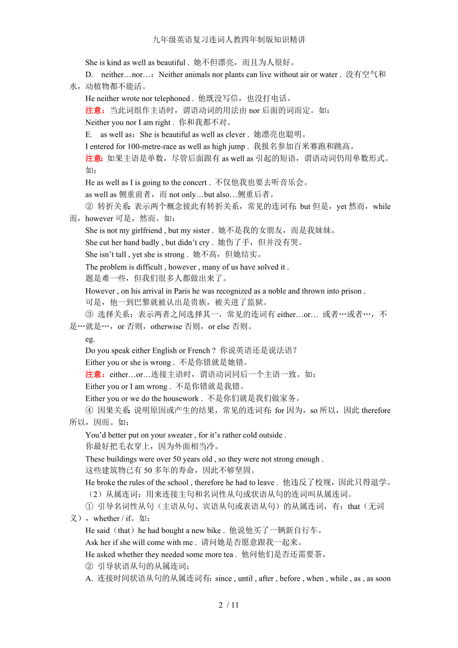 九年级英语复习连词人教四年制版知识精讲_第2页