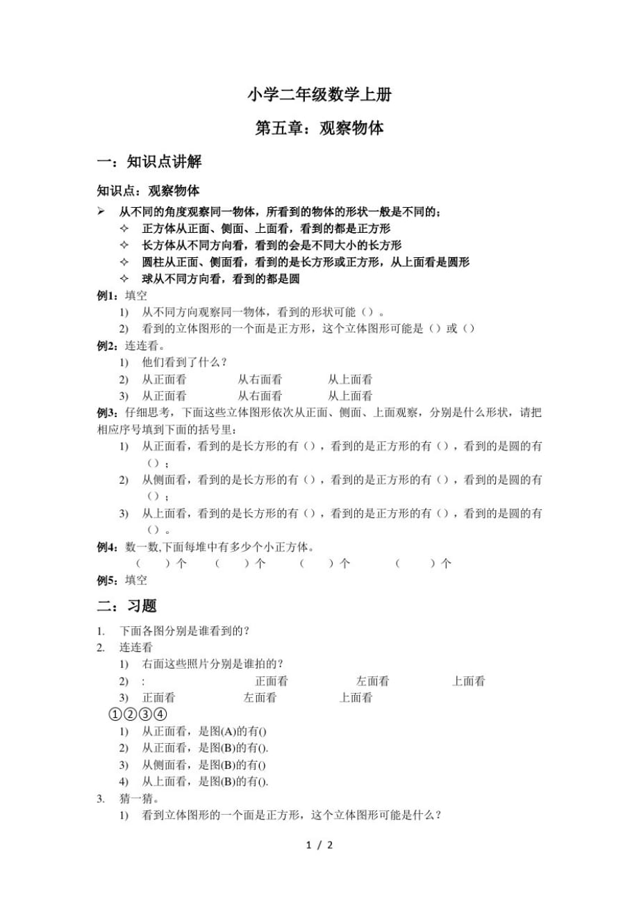 二年级上册数学素材讲义5观察物体人教新课标(最新版-修订)_第1页