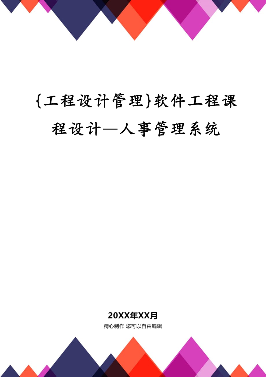 {工程设计管理}软件工程课程设计—人事管理系统_第1页