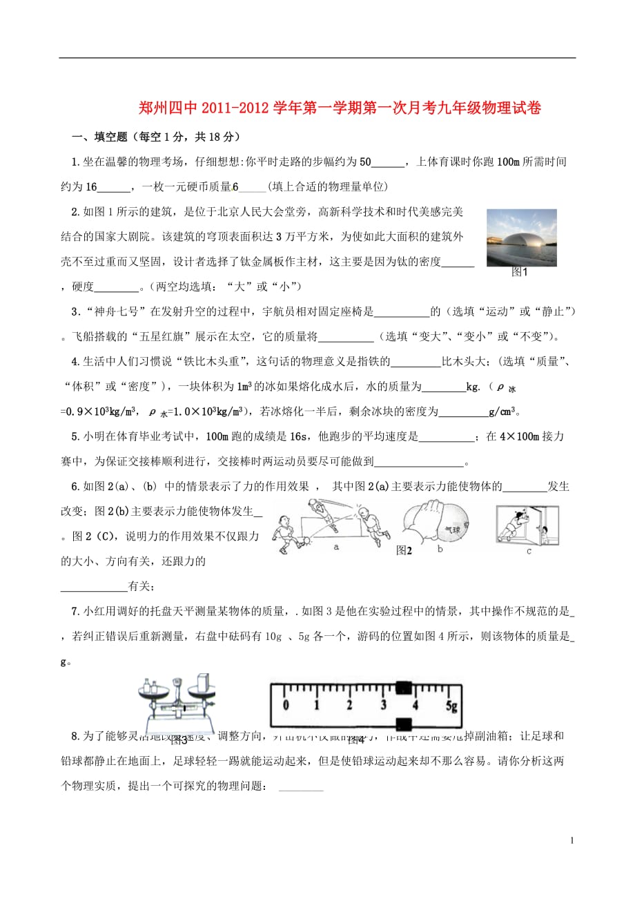 河南省郑州四中九年级物理第一次月考试题_第1页