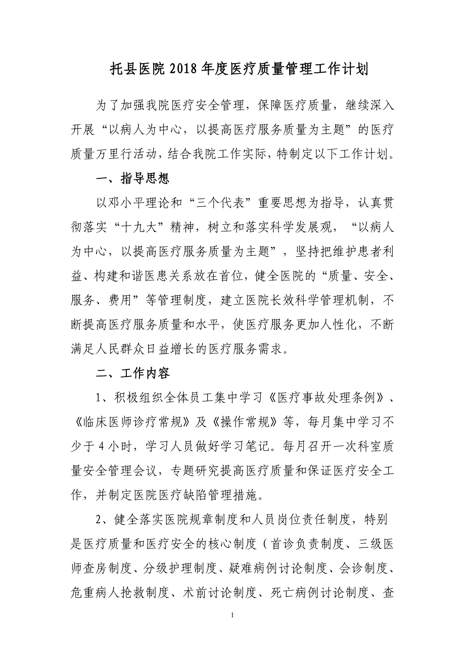 医院医疗质量管理工作计划._第1页