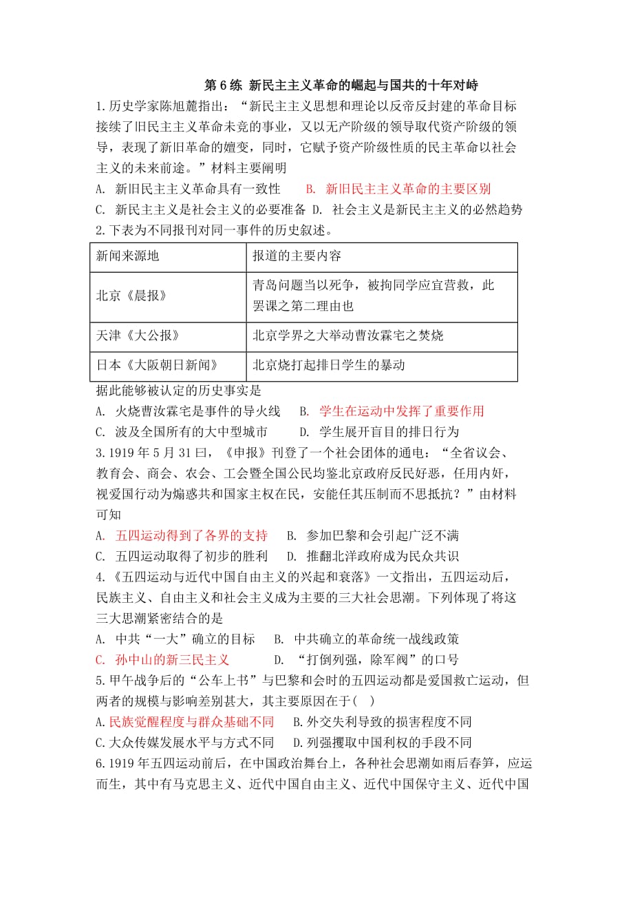 2020届高考历史一轮复习小题强化训练：第6练 新民主主义革命的崛起与国共的十年对峙_第1页