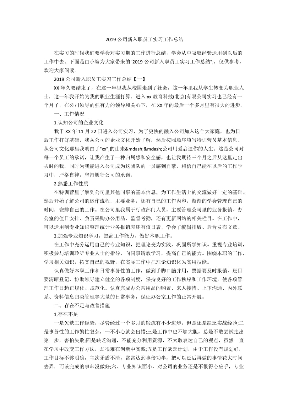 2019公司新入职员工实习工作总结_第1页