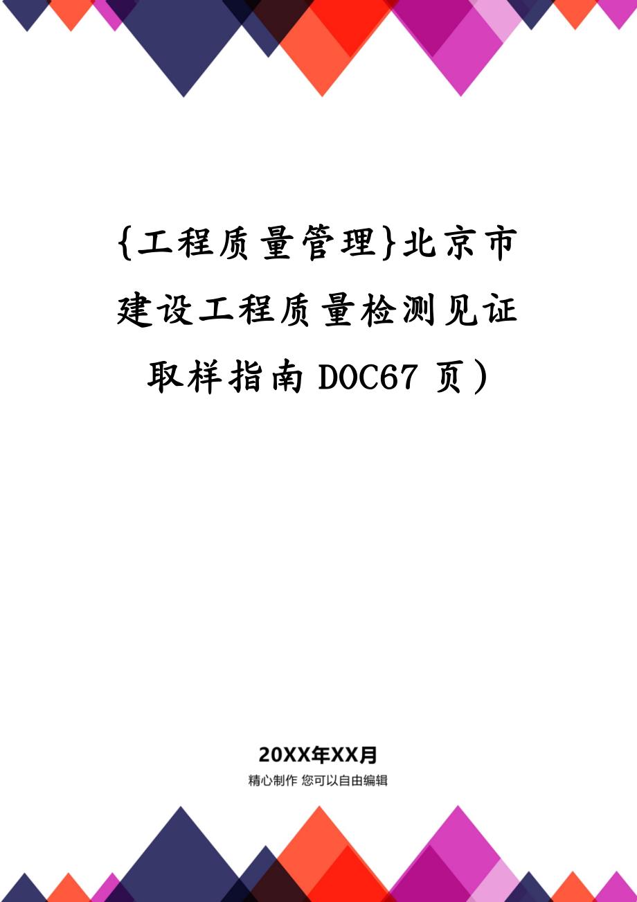 {工程质量管理}北京市建设工程质量检测见证取样指南DOC67页)_第1页