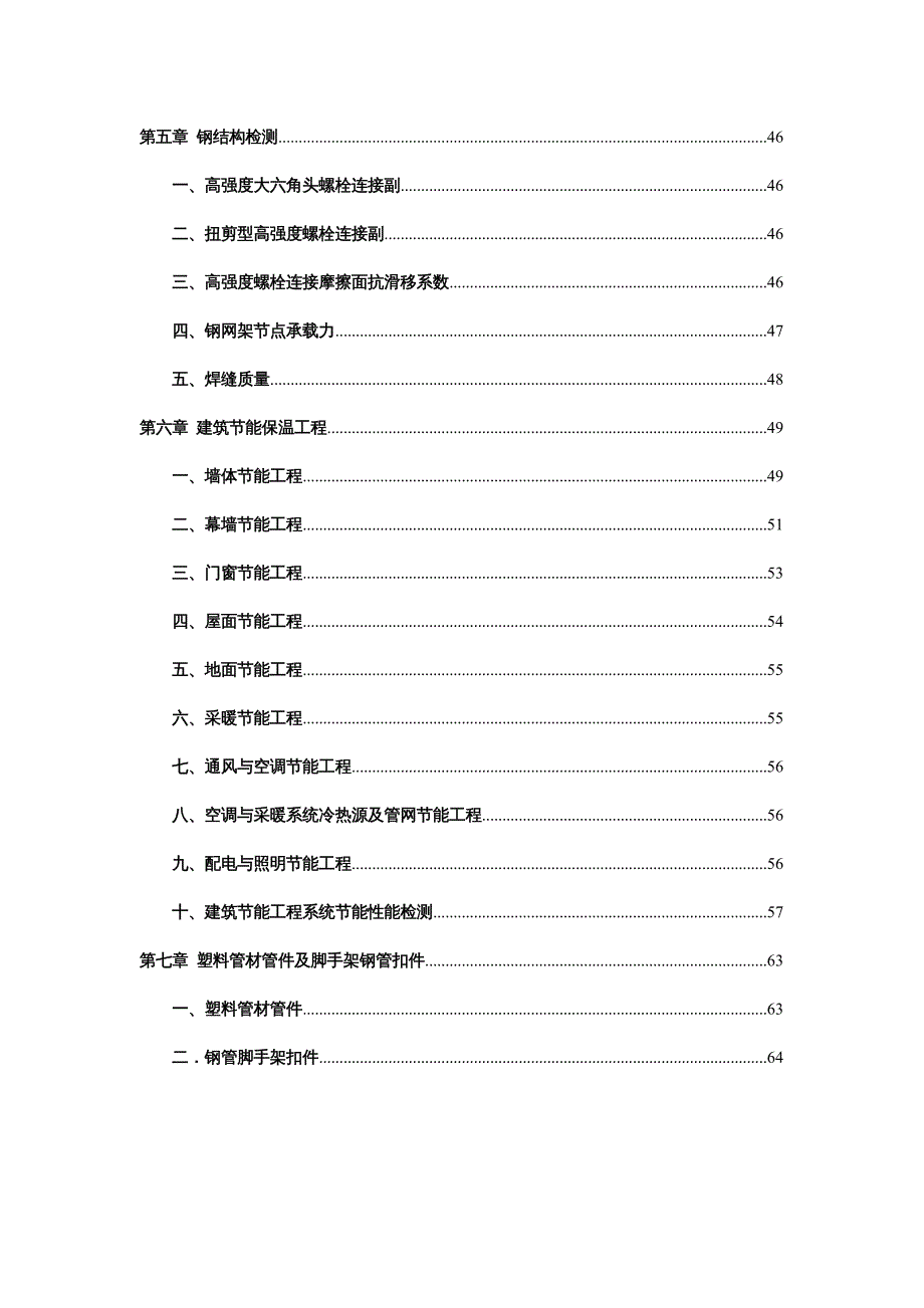 {工程质量管理}北京市建设工程质量检测见证取样指南DOC67页)_第4页