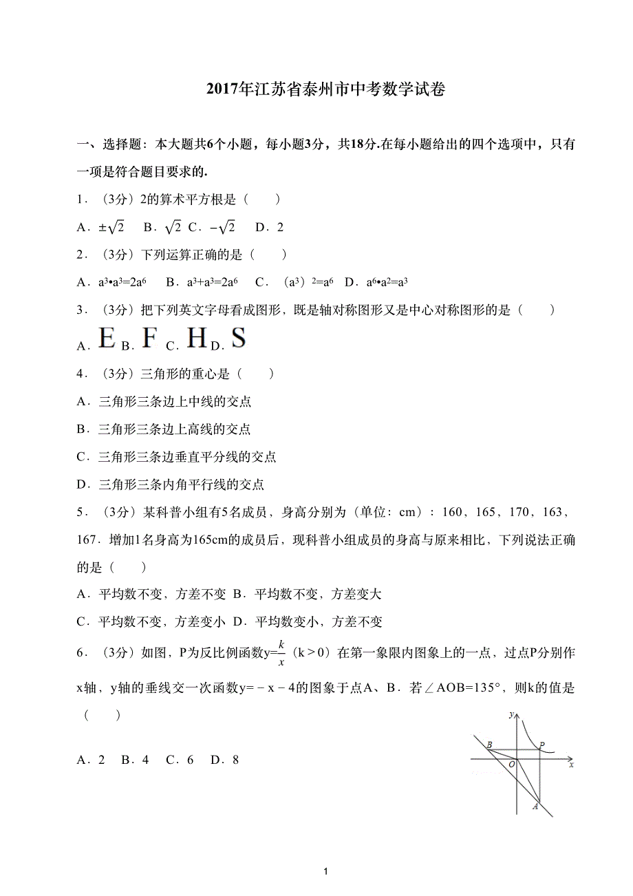 {精品}2017年江苏省泰州市中考数学试卷(含答案解析版)_第1页