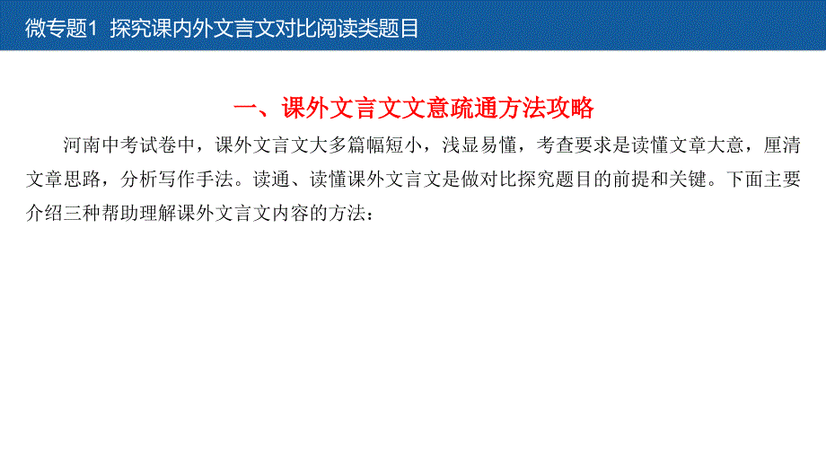 中考语文大一轮复习课件：第一部分古诗文阅读 微专题1探究课内外文言文对比阅读类题目(共14张PPT)_第2页