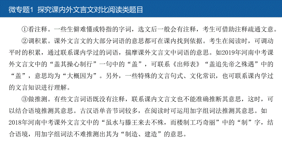 中考语文大一轮复习课件：第一部分古诗文阅读 微专题1探究课内外文言文对比阅读类题目(共14张PPT)_第3页