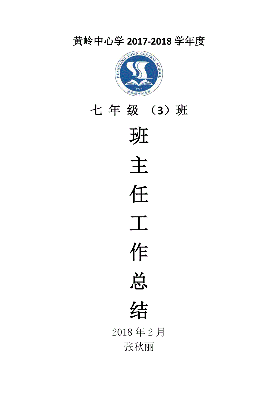 七年级班主任工作总结-精编_第3页