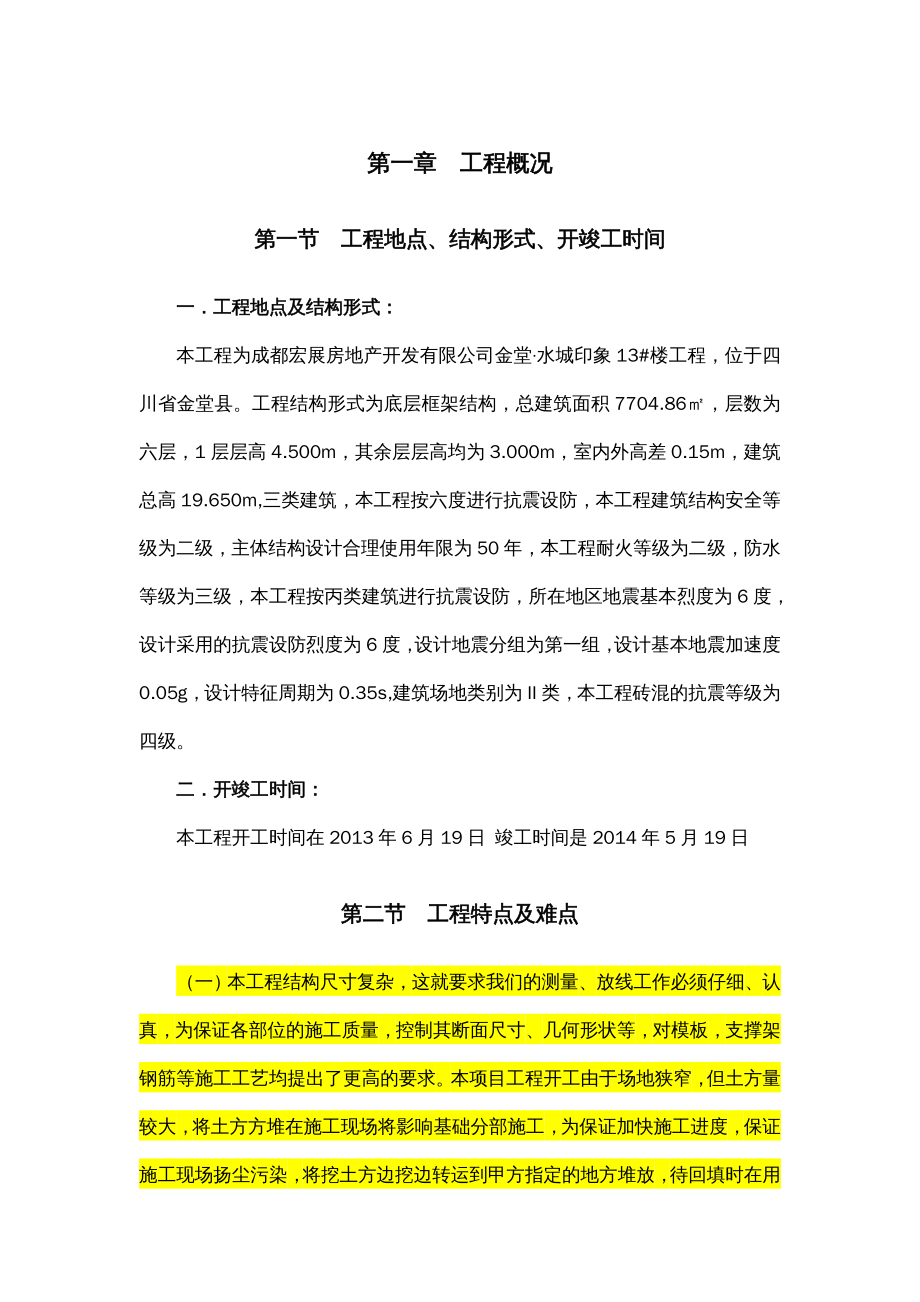 {企业组织设计}底层为框架结构的自考施工组织设计_第2页