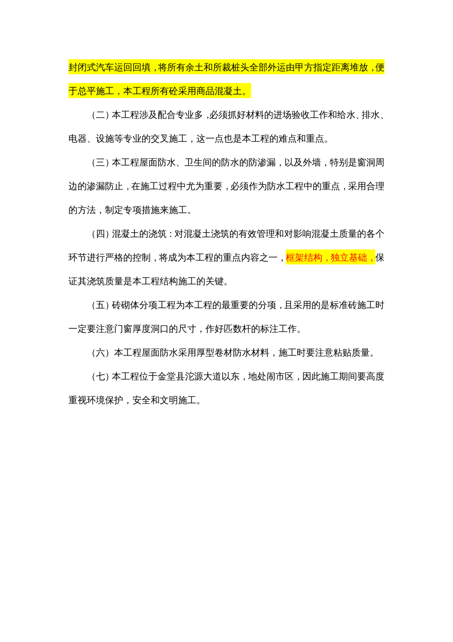 {企业组织设计}底层为框架结构的自考施工组织设计_第3页