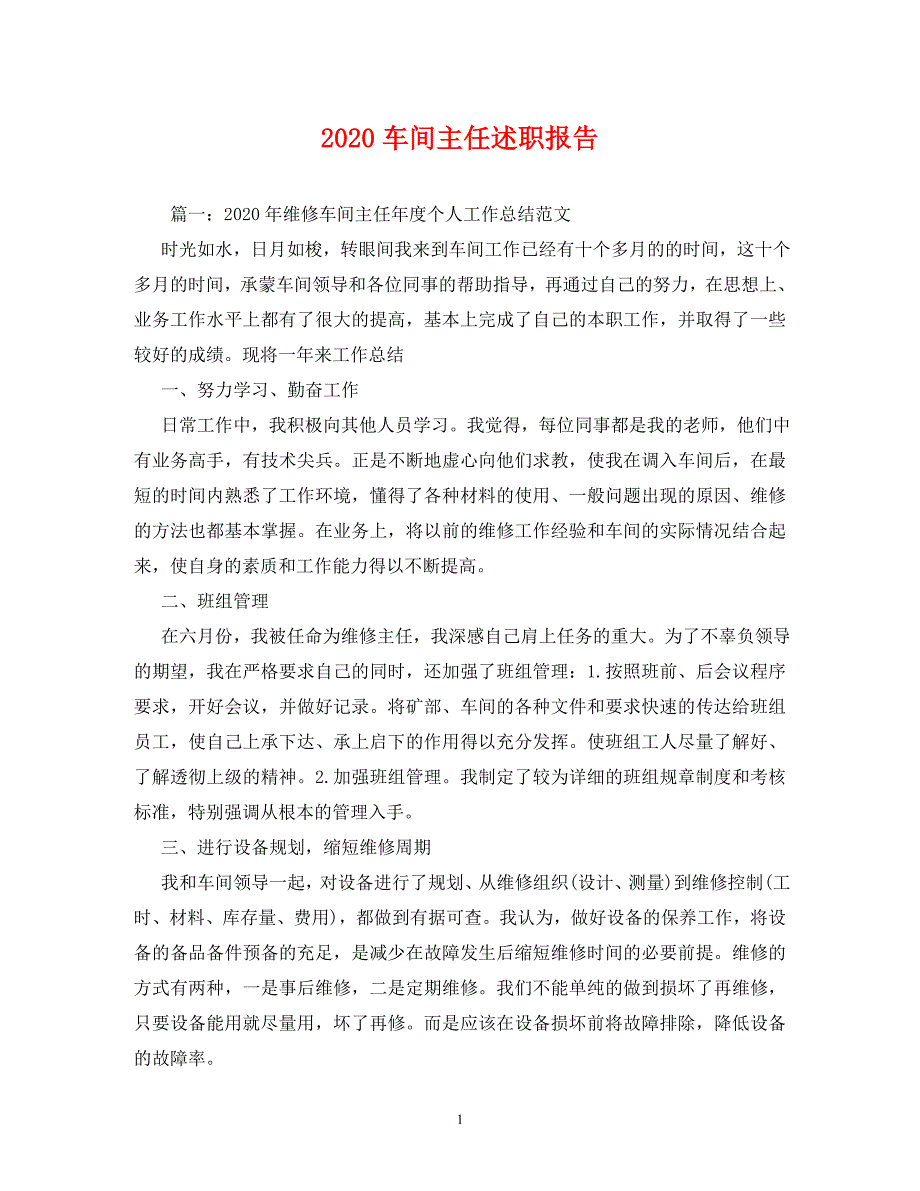 【精编】2020车间主任述职报告_第1页