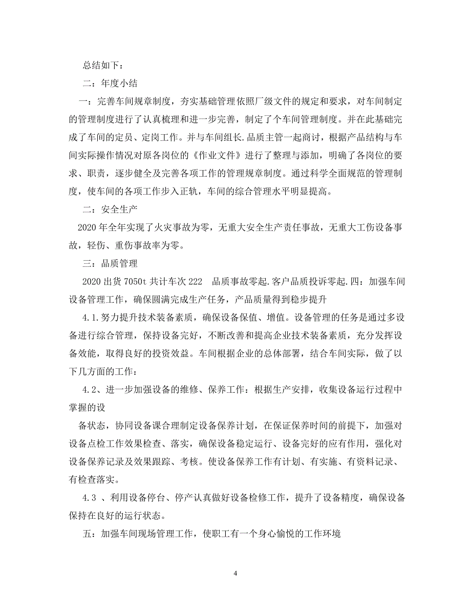 【精编】2020车间主任述职报告_第4页