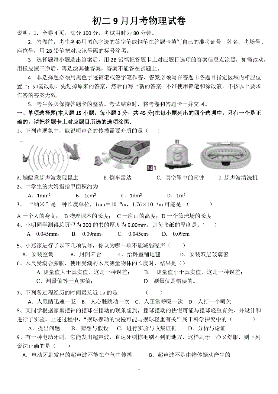 {精品}八年级物理上册月考一试卷含答案_第1页