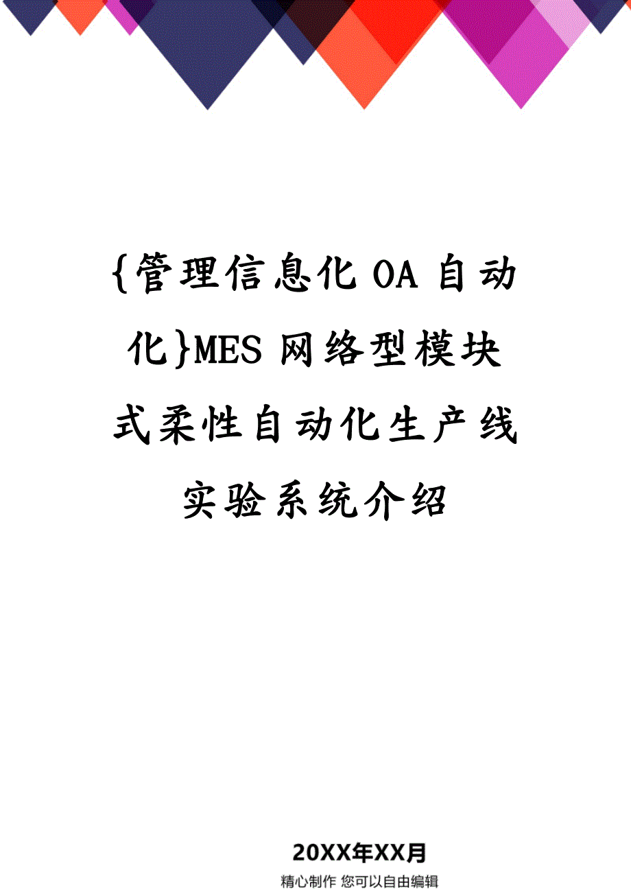 {管理信息化OA自动化}MES网络型模块式柔性自动化生产线实验系统介绍_第1页