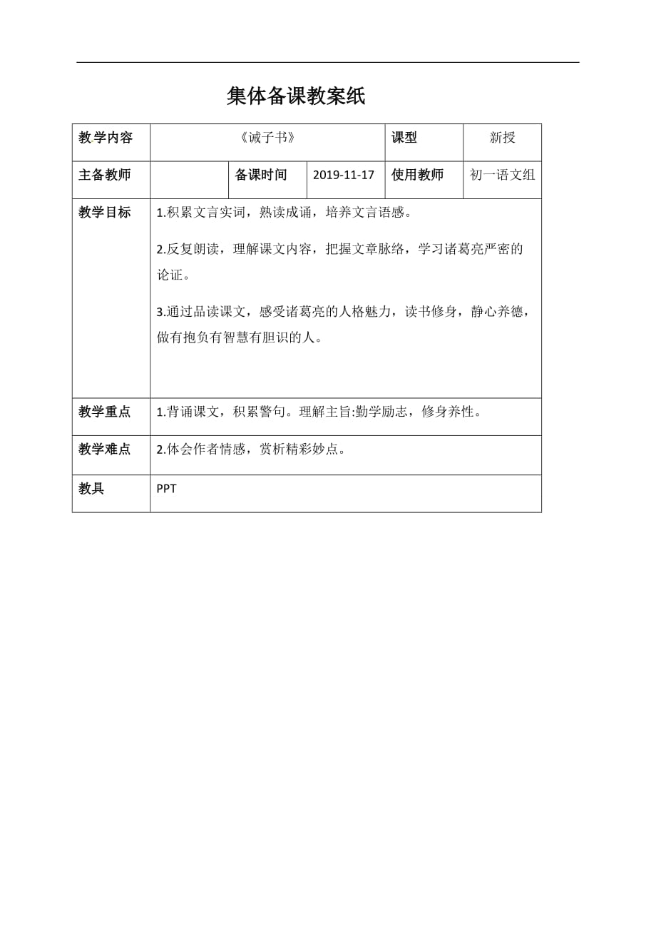 人教版七年级语文上册教案：15《诫子书》 第一课时_第1页