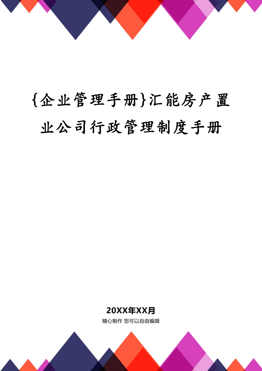 {企业管理手册}汇能房产置业公司行政管理制度手册_第1页