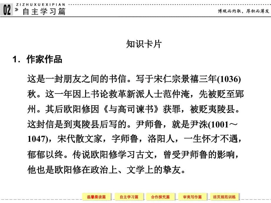 2013-2014学年高二语文同步课件：3-2与尹师鲁第一书(粤教版选修《唐宋散文选读》)-_第5页