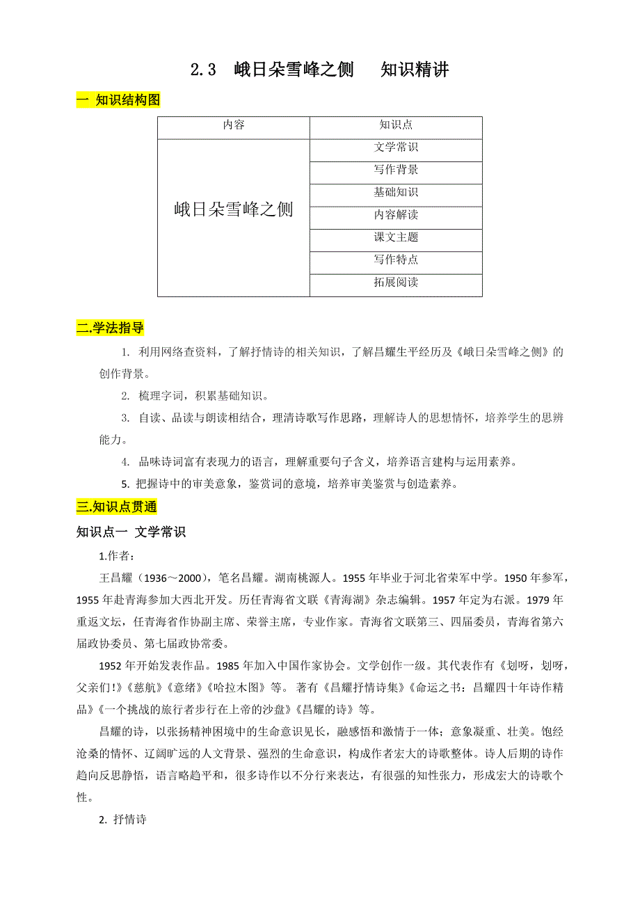 《 峨日朵雪峰之侧》（知识精讲）（解析版）_第1页