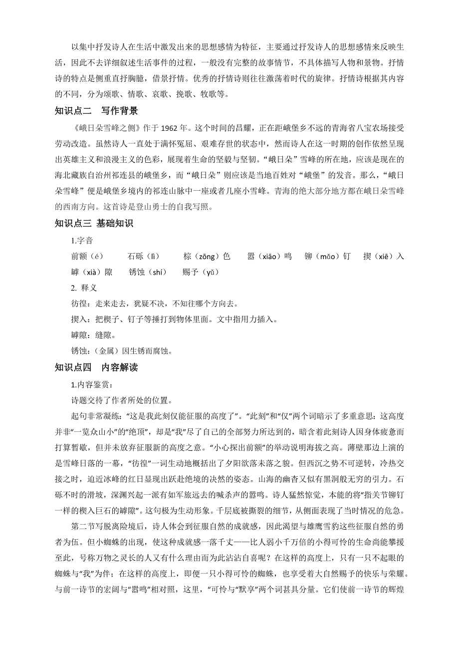 《 峨日朵雪峰之侧》（知识精讲）（解析版）_第2页