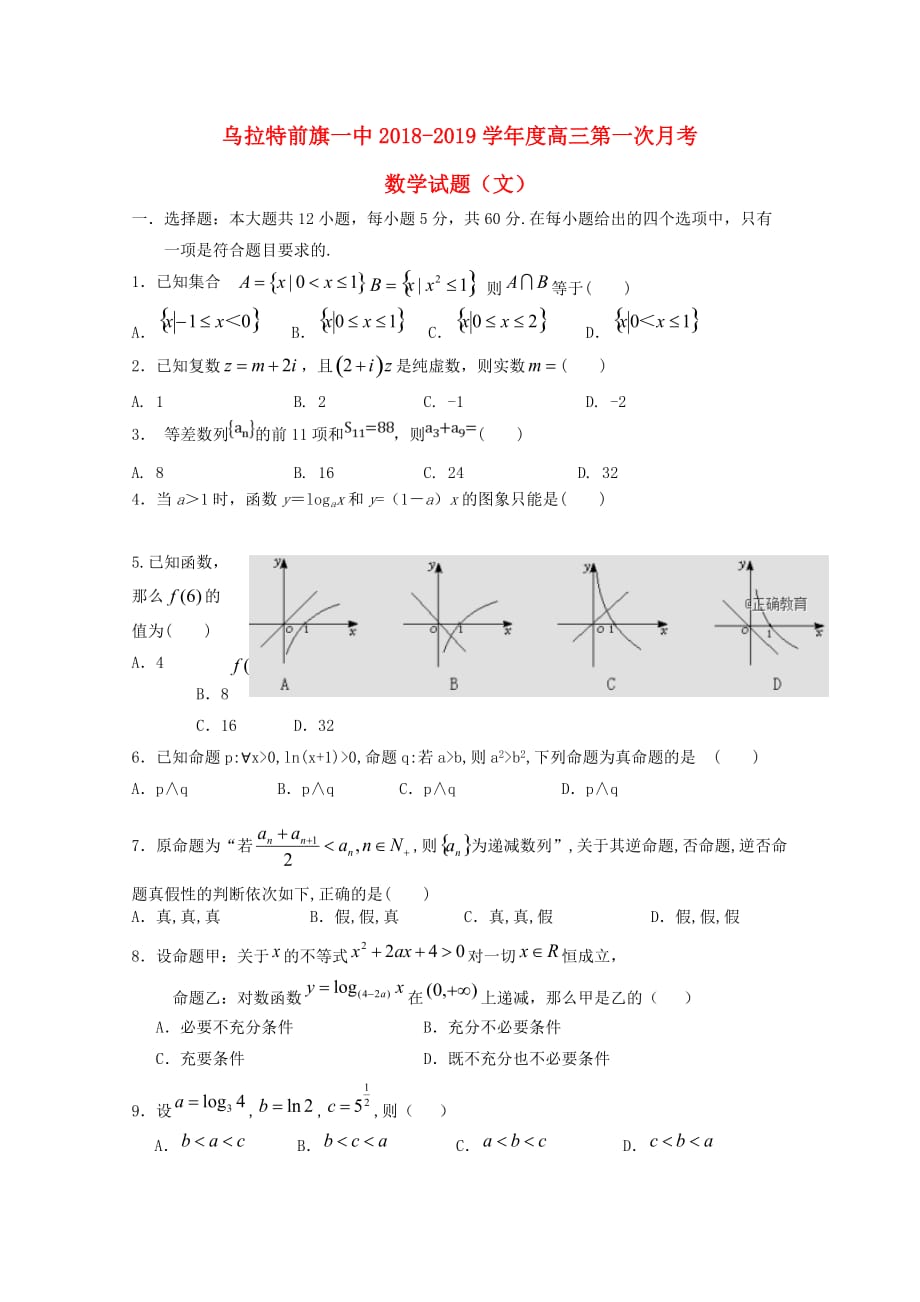 内蒙古某知名中学高三数学上学期第一次月考试题文_第1页