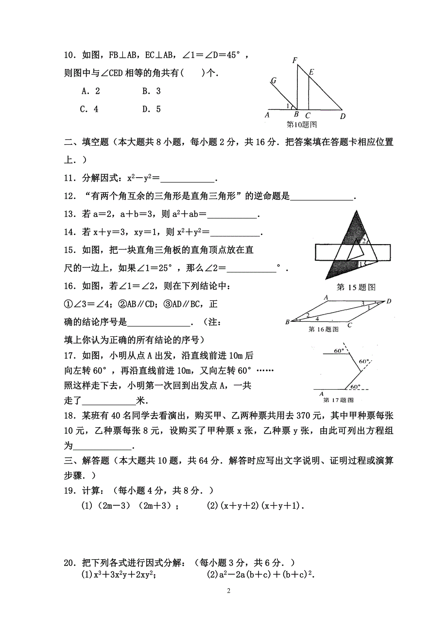 苏教版七年级数学(下)期末测试题及参考答案-苏教版七下期末试卷数学-精编_第2页