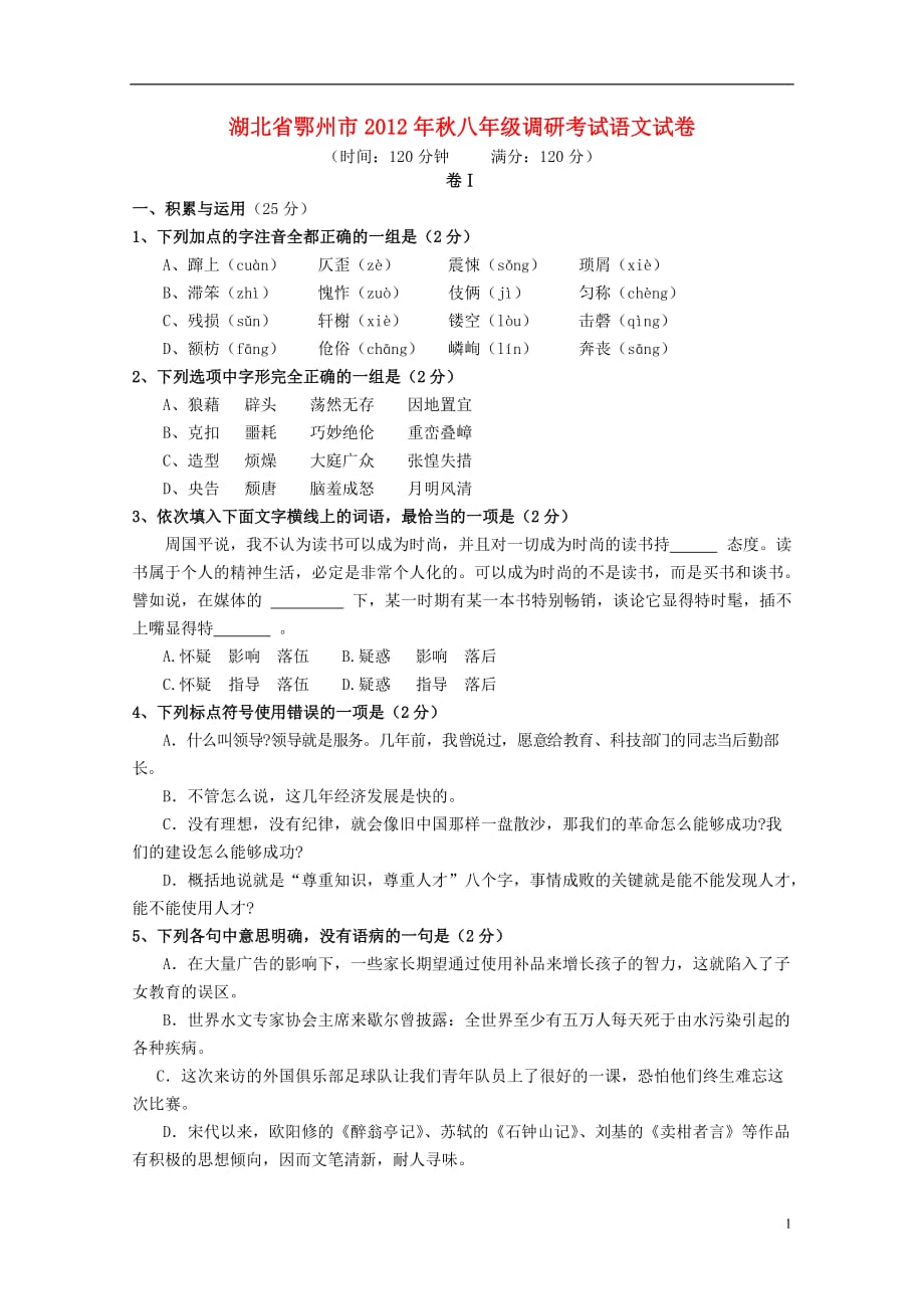 湖北省鄂州市八年级语文调研考试试卷 新人教版_第1页