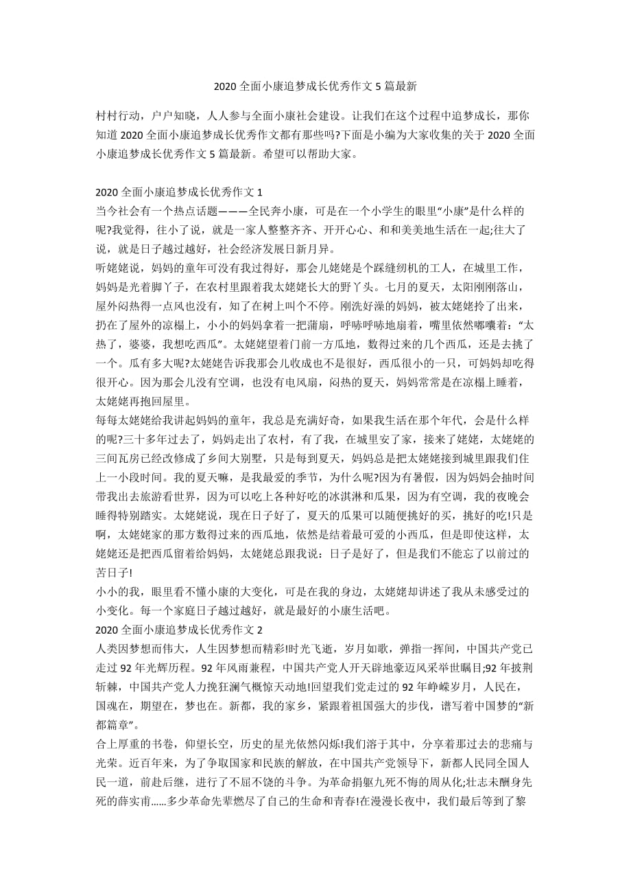 2020全面小康追梦成长优秀作文5篇最新_第1页