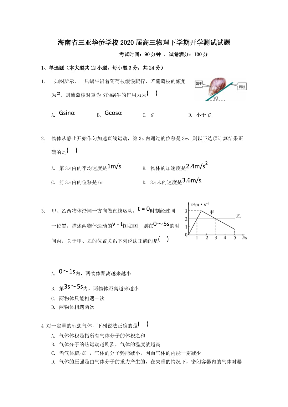 海南省三亚华侨学校2020届高三物理下学期开学测试试题 [含答案]_第1页