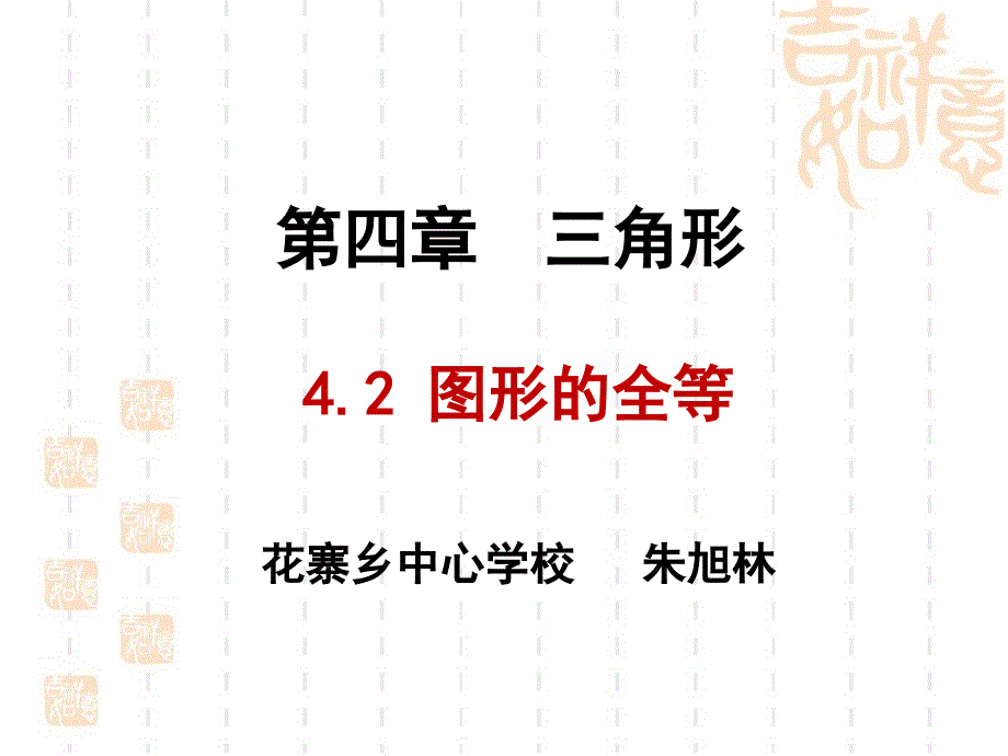 北师大版数学七年级下册4.2《图形的全等》 课件 (共40张PPT)（最新编写-修订版）_第1页