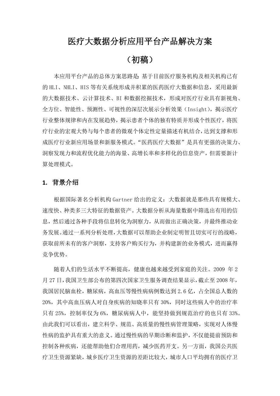 医疗大数据分析应用平台-_第2页