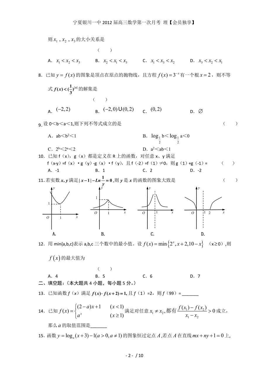 宁夏高三数学第一次月考 理【会员独享】_第2页