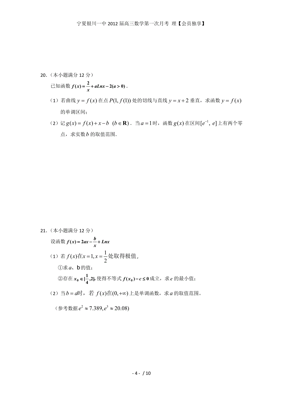 宁夏高三数学第一次月考 理【会员独享】_第4页