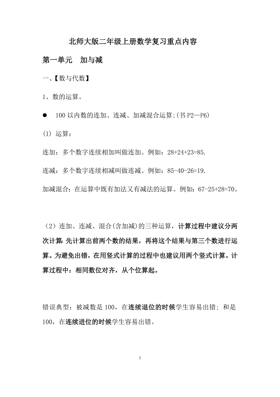 北师大版二年级上册数学复习重点内容(最新编写)（最新编写-修订版）_第1页