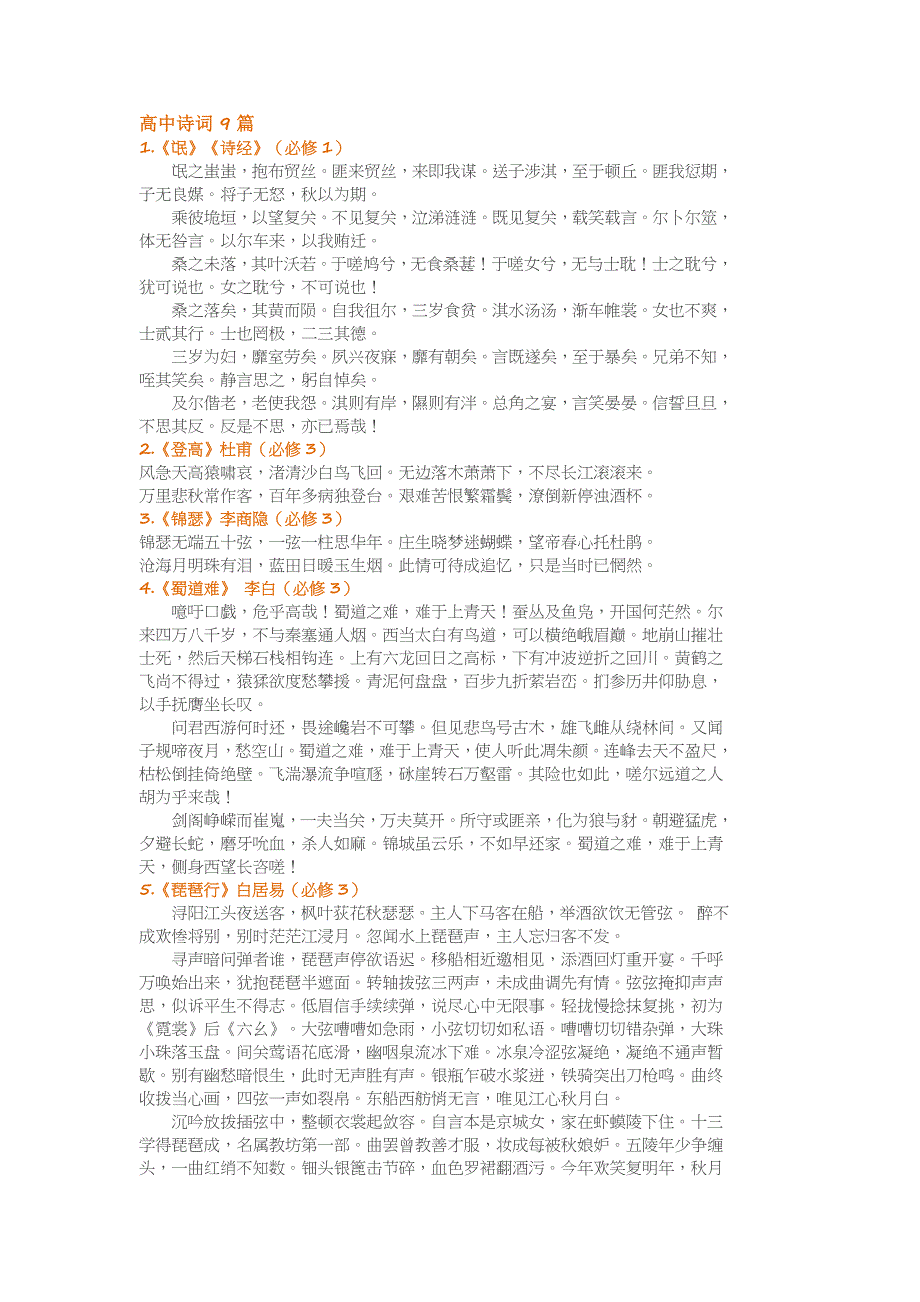 高考全国卷语文古诗文必备篇目._第1页